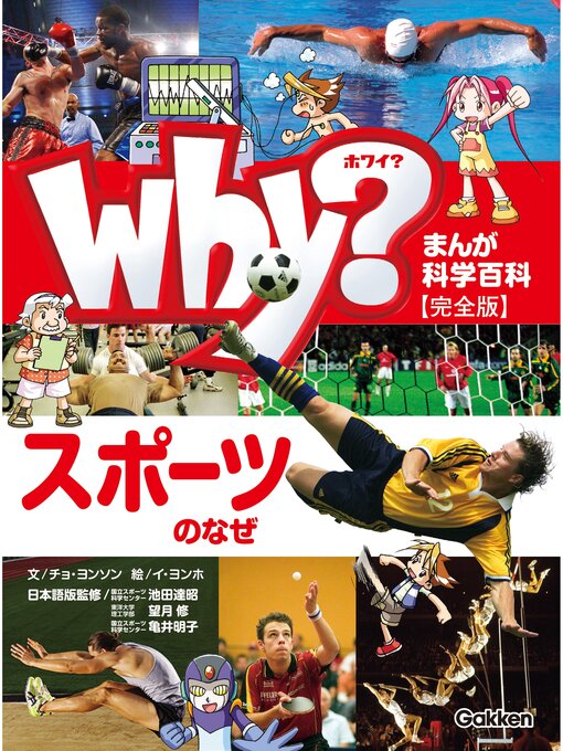 ホワイ編集部作のまんが科学百科: Why? スポーツのなぜ 完全版の作品詳細 - 貸出可能